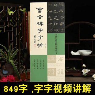 曹全碑字字析历代碑帖技法解析全篇逐字示范视频讲解对照毛笔字帖