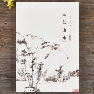 弘仁山水画集历代名家绘画册页选水墨山水图册树木山石等画册