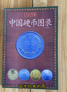 2022年版中国硬币图录 铜质流通金银币硬分币金属币纪念币含估价