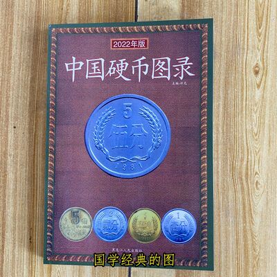 2022年版中国硬币图录 铜质流通金银币硬分币金属币纪念币含估价