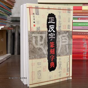 正反字篆刻字典/孙宝文/吉林摄影/篆刻印章印谱入门 篆书工具书籍