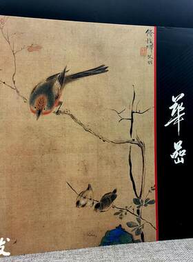 中国画大师经典系列丛书·华嵒 华岩花鸟画集画册 技法中国画艺术