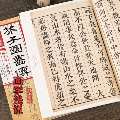 康熙原版芥子园画传山水卷画学浅说芥子园画谱正版传统水墨画图谱