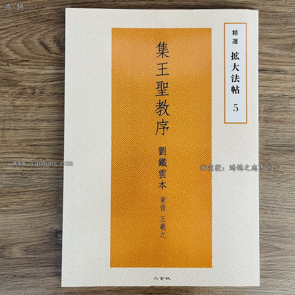 二玄社精选扩大法帖5怀仁集王羲之圣教序行书书法毛笔字帖原碑帖图片