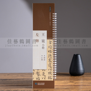 经典碑帖练字卡王宠小楷左传近距离经典碑帖临摹练字卡原色原帖繁体旁注楷书毛笔书法字帖成人学生初学者临摹贵州民族出版社