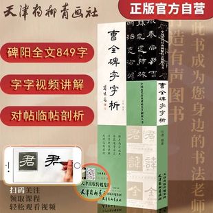 汉曹全碑字字析技法解析高清放大笔画解析隶书初学入门教程毛笔