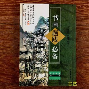 大家画案必备 书画题跋必备 题跋与装裱书体与图章书画纪时方法