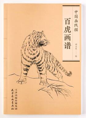 中国画线描百虎画谱线描白描画谱零基础绘画白描底稿工笔画老虎