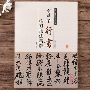 黄庭坚行书技法精解初学者毛笔书法入门教程行书松风阁砥柱铭字帖