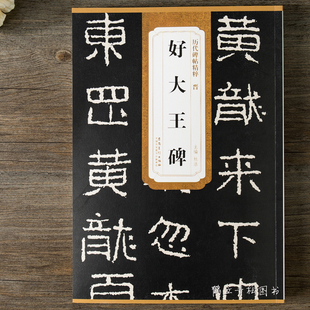 晋好大王碑帖正版 历代碑帖 简体旁注 杜浩 隶书碑帖毛笔字帖