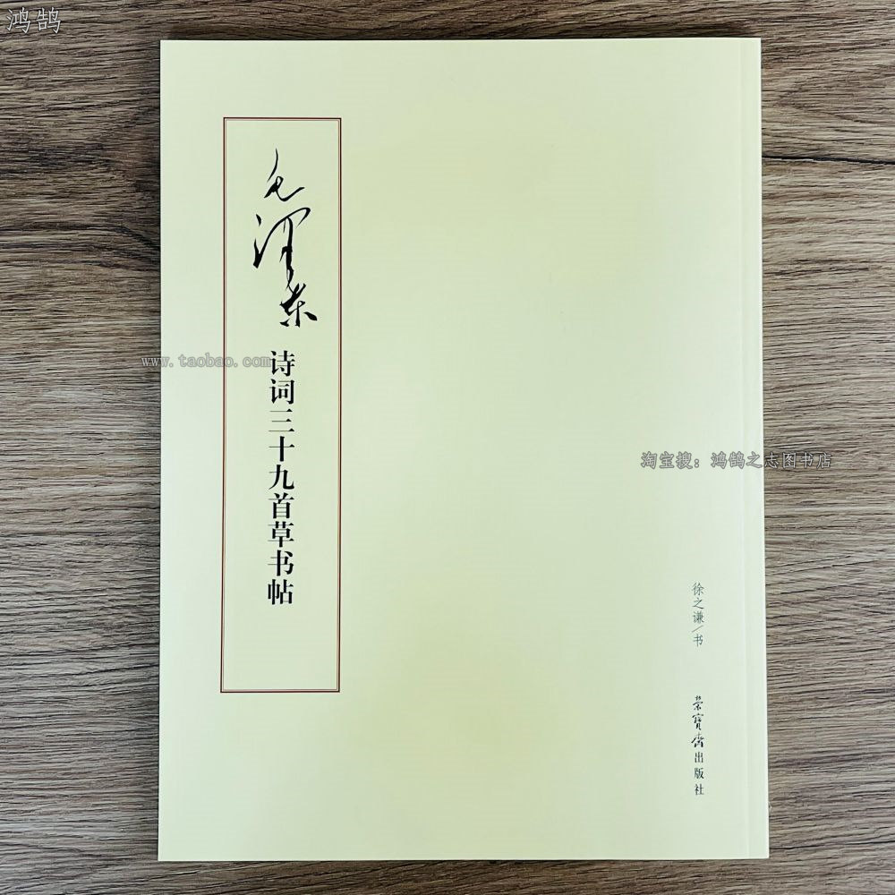 毛泽东书法诗词草书三十九首毛笔字帖毛主席字帖成人练字鉴赏范本图片