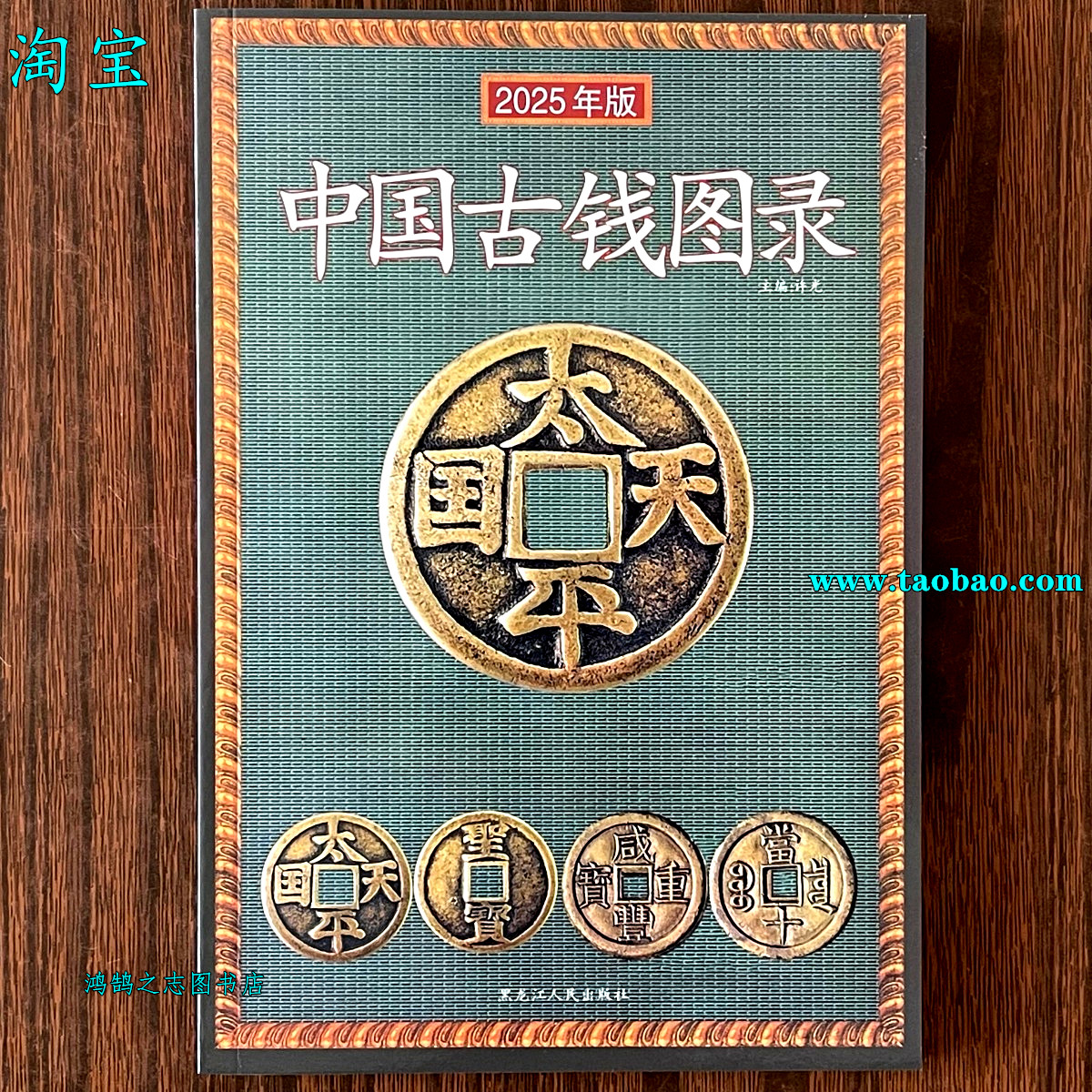 2025年古币铜钱大全鉴定书目录古币铜钱收藏鉴定参考中国古钱图录中国古钱图录古代钱币收藏古钱大集古币钱币价格表参考书