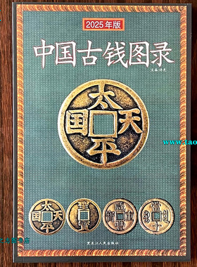 2025年古币铜钱大全鉴定书目录古币铜钱收藏鉴定参考中国古钱图录中国古钱图录古代钱币收藏古钱大集古币钱币价格表参考书