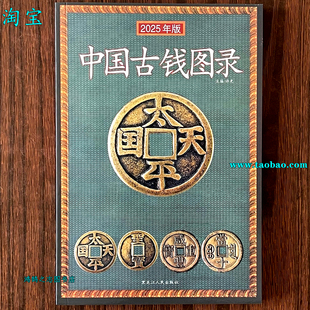 2025年古币铜钱大全鉴定书目录古币铜钱收藏鉴定参考中国古钱图录中国古钱图录古代钱币收藏古钱大集古币钱币价格表参考书