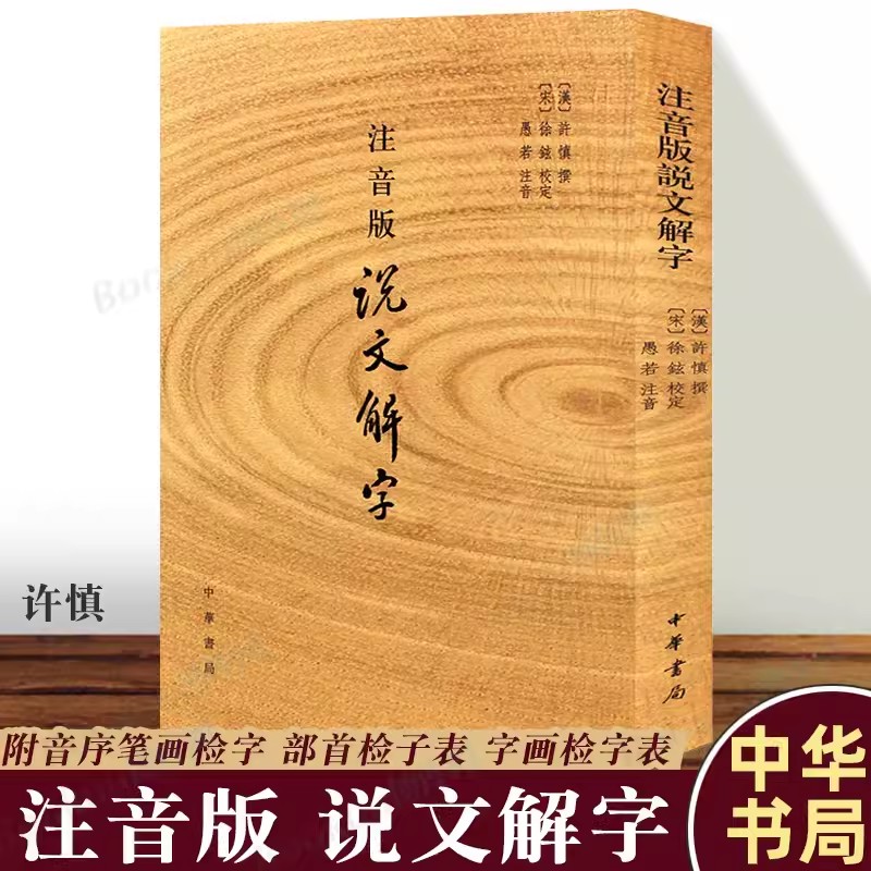 注音版说文解字许慎撰分析字形考究字源的文字学著作中华书局出版