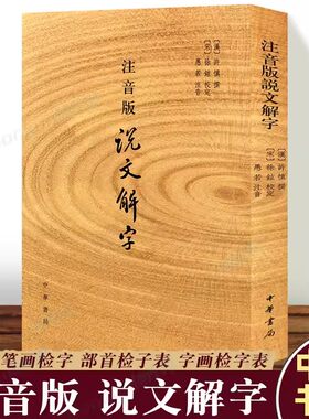 注音版说文解字许慎撰分析字形考究字源的文字学著作中华书局出版