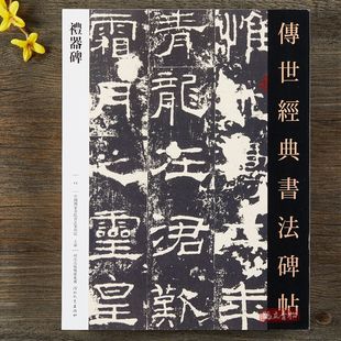 汉隶礼器碑含碑阳碑阴碑侧传世经典书法碑帖11隶书毛笔书法练字帖
