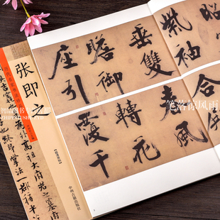 张即之书法字帖 佛遗教经双松图歌卷张即之楷书行书毛笔书法碑帖