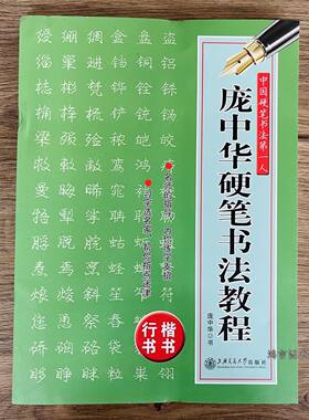 庞中华硬笔书法教程成人行楷速成钢笔字教材技法入门楷书行书字帖