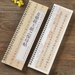 姜夔跋王献之保母帖经典碑帖书法临摹练字卡小楷硬笔字帖楷书毛笔