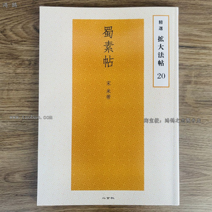 二玄社精选扩大法帖20米芾蜀素帖书法行书毛笔字帖原版碑帖精选