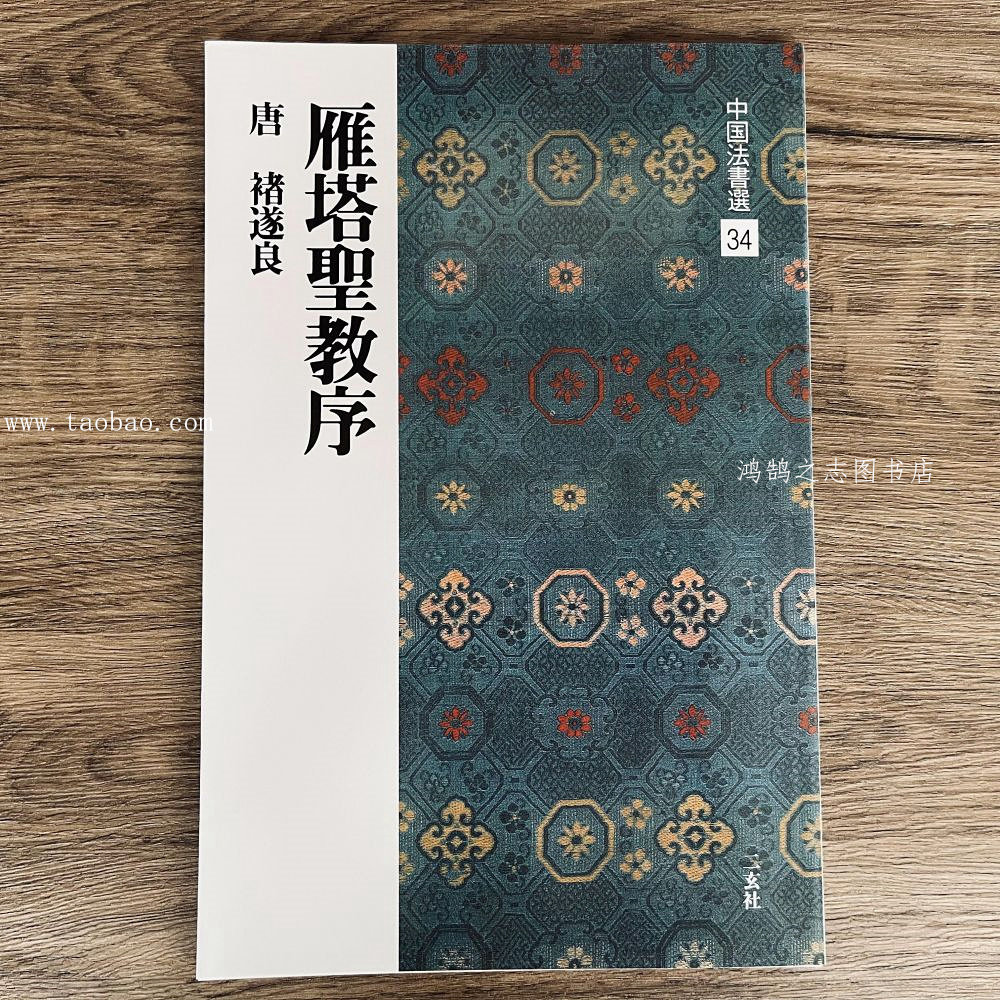 二玄社中国法书选34褚遂良雁塔圣教序褚体楷书毛笔书法字帖碑帖