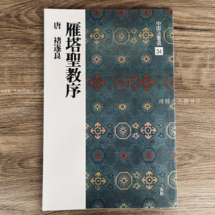 二玄社中国法书选34褚遂良雁塔圣教序褚体楷书毛笔书法字帖碑帖