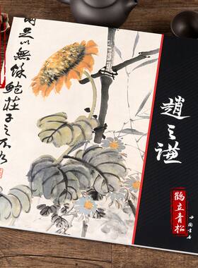 赵之谦画集画册中国画大师经典赵之谦画谱山水画集画册全集花鸟画