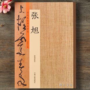 历代名家书法珍品张旭断千字文肚痛李青莲序古诗四帖草书毛笔字帖