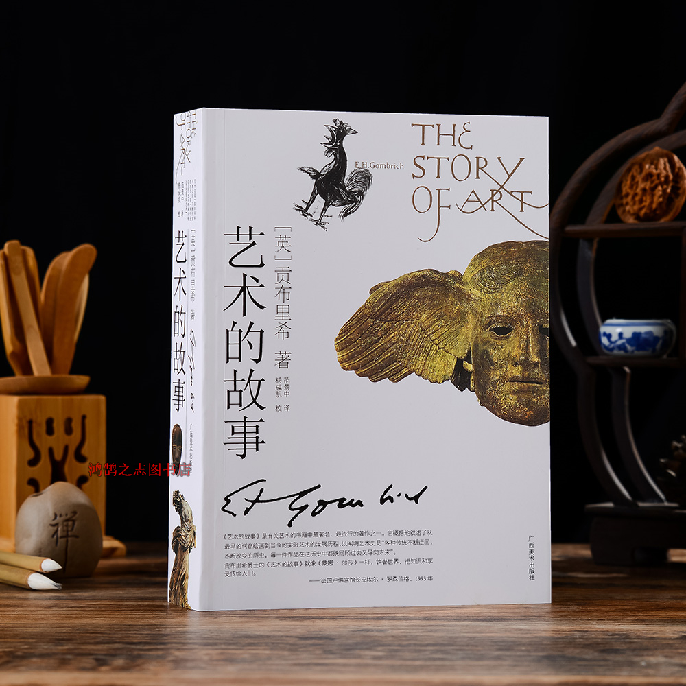 艺术的故事 贡布里希 西方艺术史 广西美术出版社  艺术理论书籍