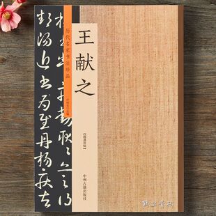 王献之书法全集草书字帖王献之洛神赋十三行小楷书字帖碑帖毛笔