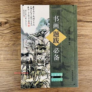 书画题跋必备 大家画案必备 繁体字书法落款素材标题引首观者题跋