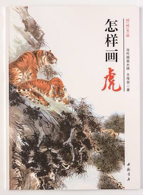 怎样学画虎中国画技法写意老虎猛兽动物画法步骤画谱图集初学入门