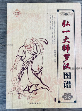 弘一大师罗汉图谱 十八罗汉图集 国画线描白描仙佛人物造型图集书