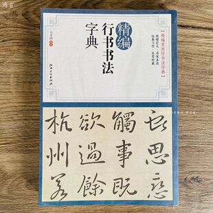 唐寅吴昌硕鲜于枢于右任等精编行书书法字典可用为毛笔字帖练习