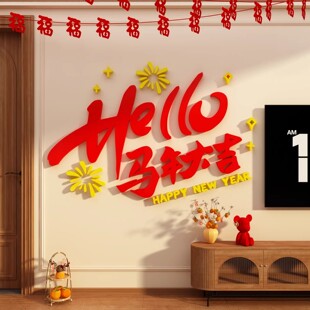 马年大吉农历春节氛围布置装饰画2026新款电视背景墙两侧改造挂件