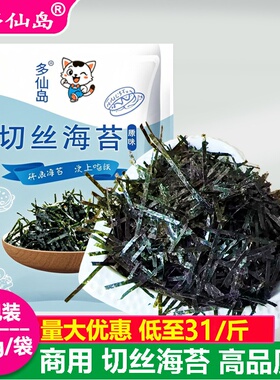 多仙岛海苔丝章鱼小丸子专用506g拌饭海苔碎商用切丝调味海苔253g