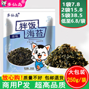 海苔碎250g袋装 炒海苔拌饭料商用 芝麻海苔紫菜包饭即食儿童零食