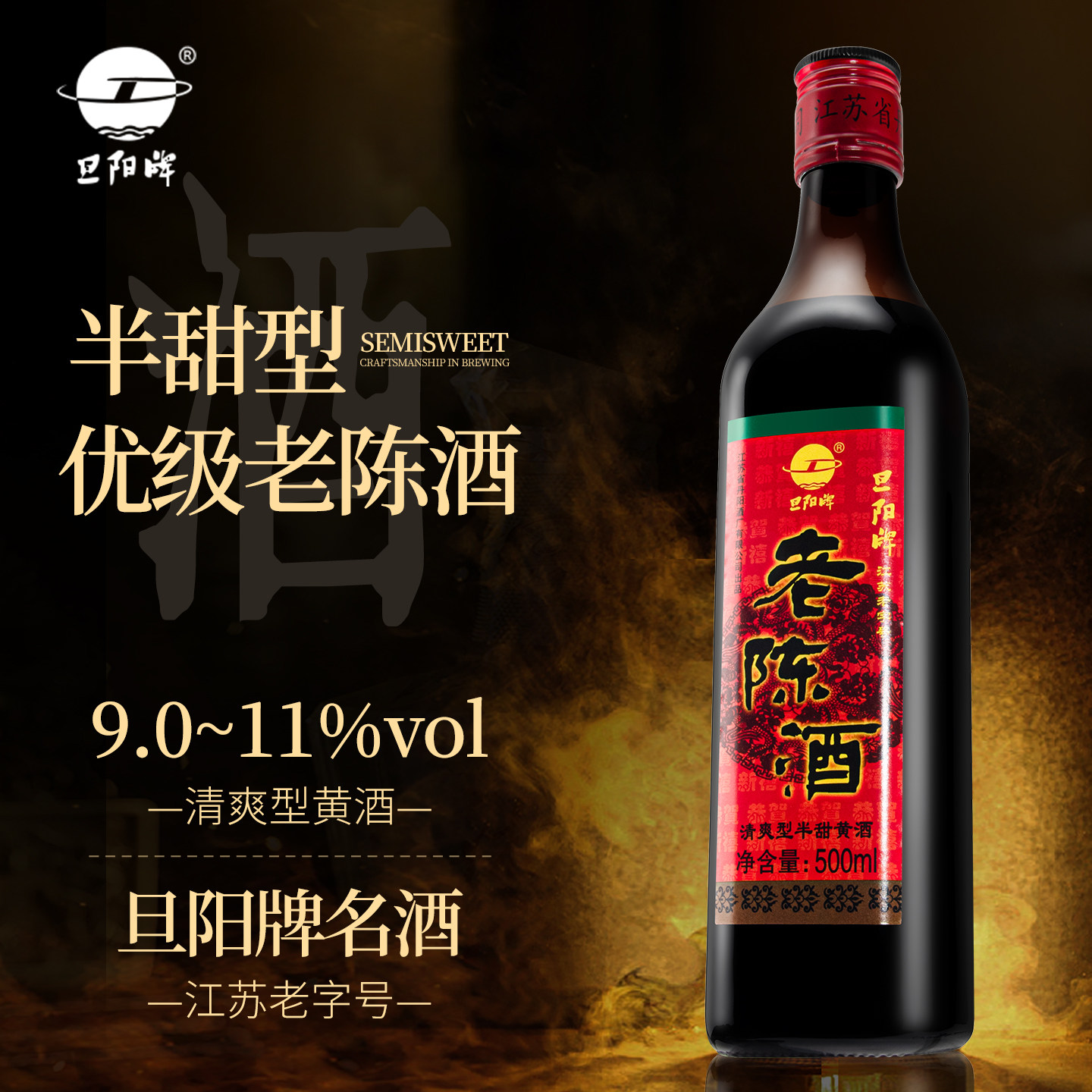 旦阳丹阳酒厂9°~11°旦阳牌传统黄酒