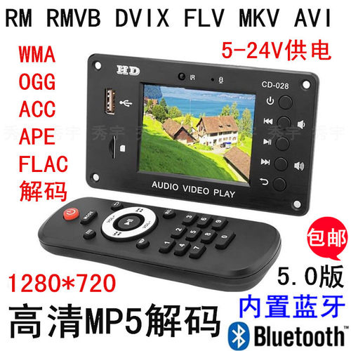 028蓝牙mp5解码器 DTS FLAC APE AC3 MP3无损全格式播放板2.8寸屏 - 封面