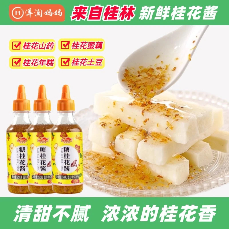 正宗糖桂花酱桂花山药糕桂花蜜酱果酱家用蜜酿桂花蜜250g/瓶瓶装,粮油调味/速食/干货/烘焙,酱类调料,淘宝优惠券,粉丝福利购,淘宝优惠卷