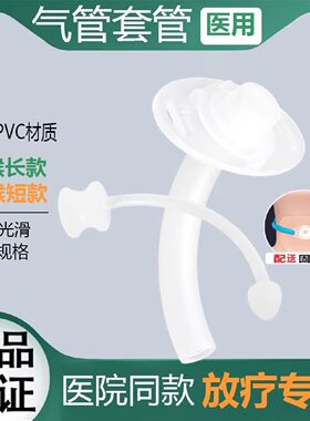 气切套管塑料半喉全喉加长手术气管切开插管灭菌型防灼伤放疗专用