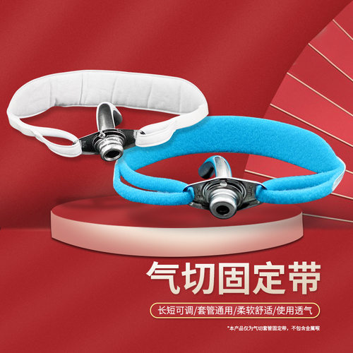 璟优克气切固定带包邮