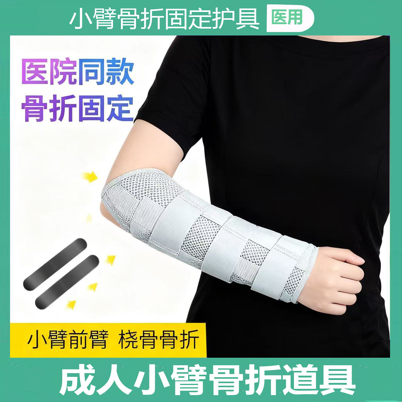 小臂前臂骨折固定护具手腕尺桡骨夹板支具胳膊手臂手肘固定带器