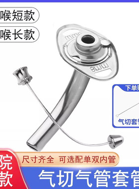 医用气切套管金属气管切开套管全喉短款半喉长款手术插管气管套管