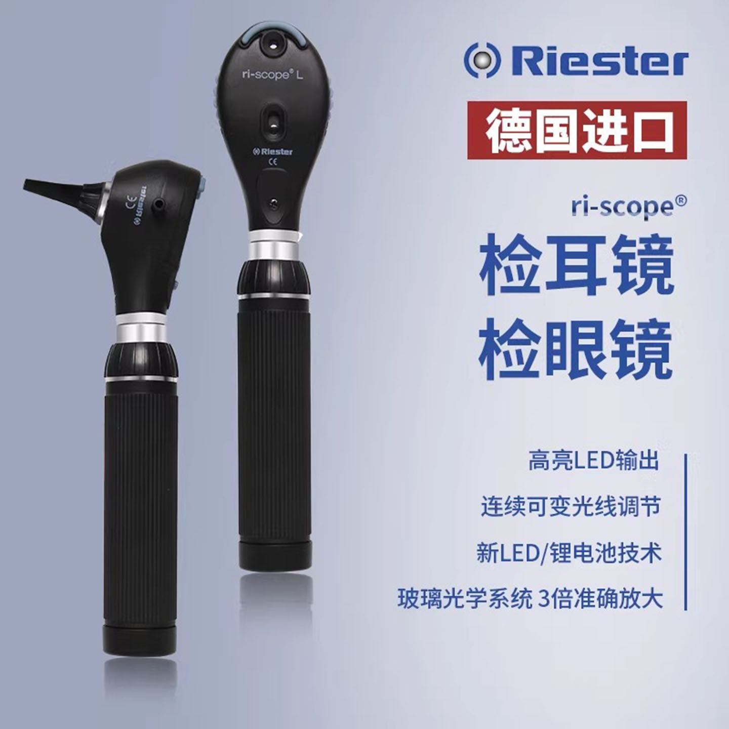 睿德Riester光纤医用检耳镜高亮LED灯检眼镜ri-scope电耳镜电眼镜