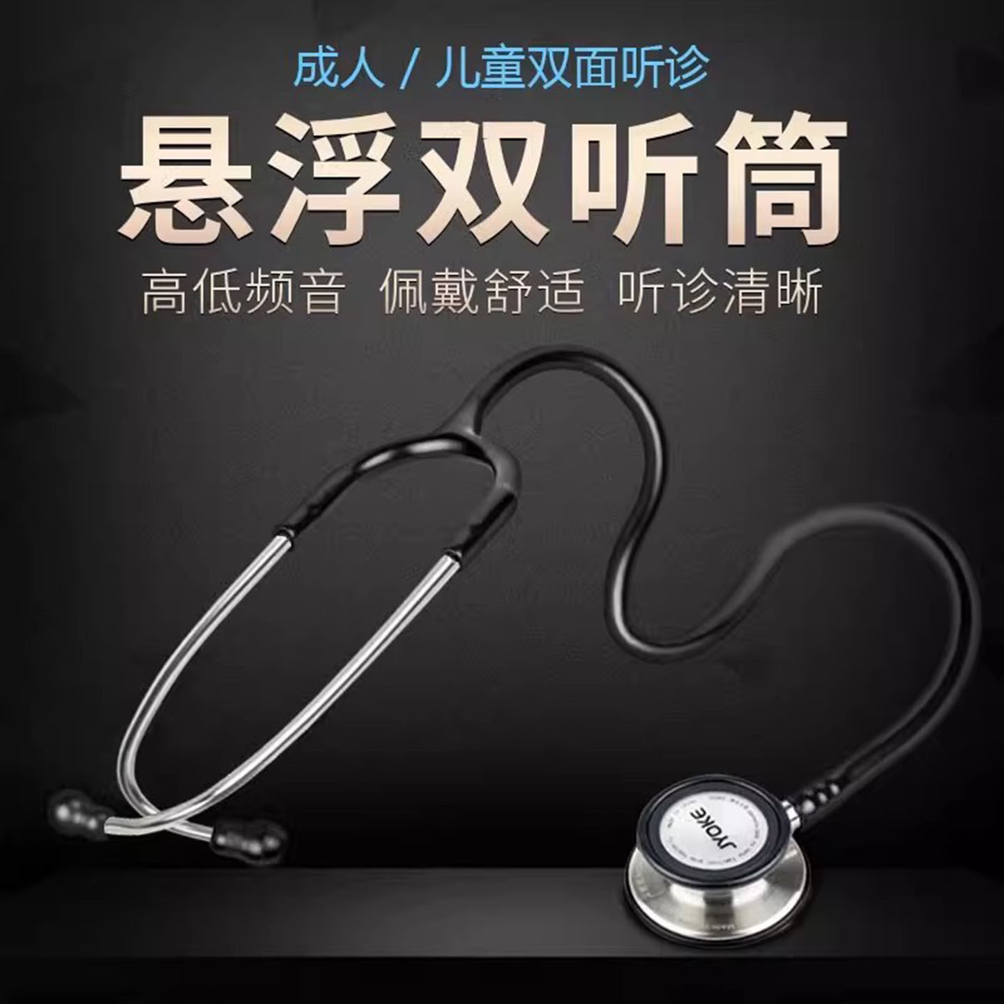 听诊器医生专用专业医用医学生成人儿童儿科胎心孕妇双面听筒刻字