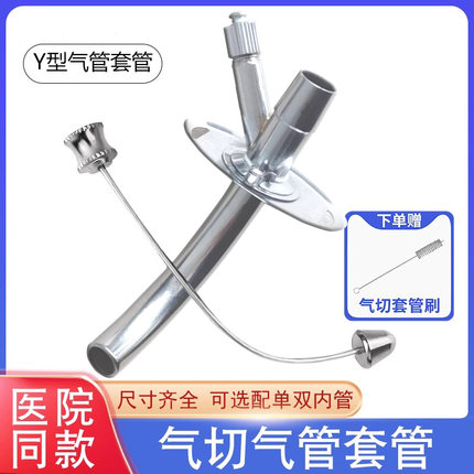 三叉气管套管Y型金属气管切开套管半喉插管钛合金气切套