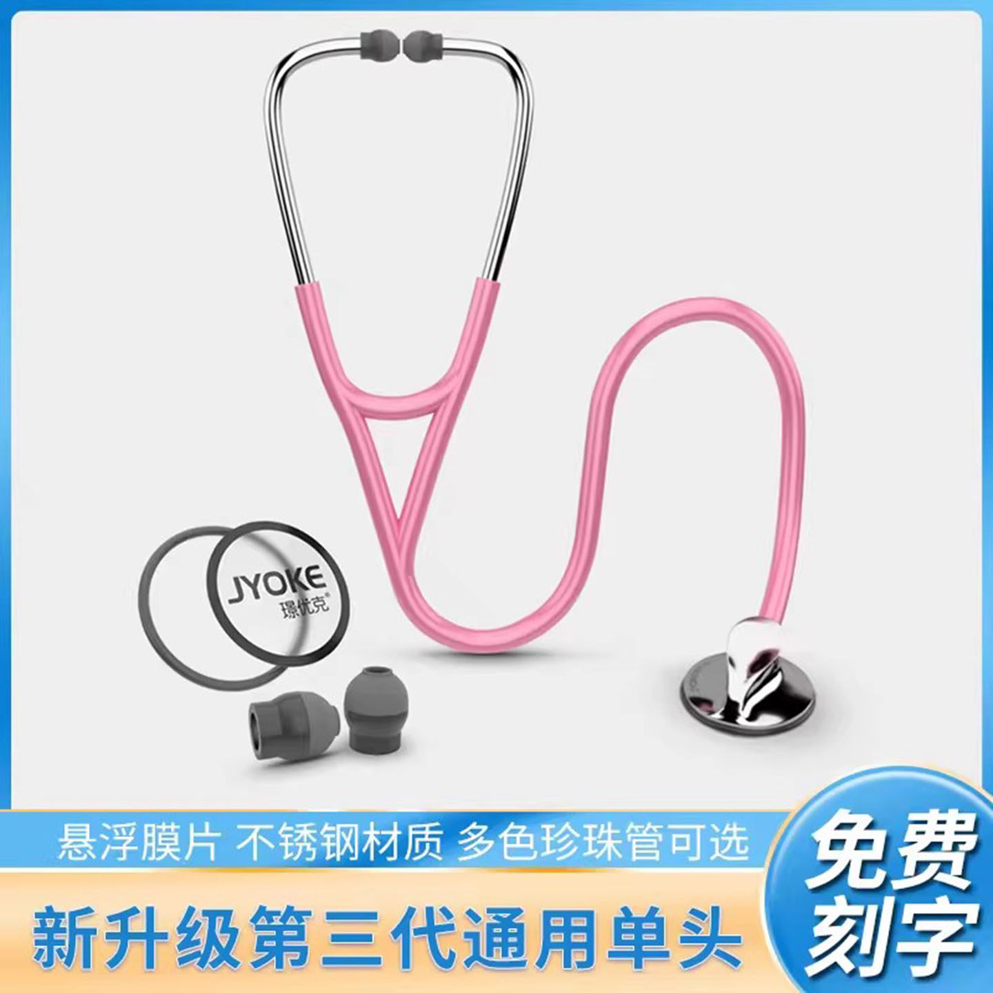 璟优克听诊器医用儿科医生专用孕妇胎心儿童医学生听筒配件刻字