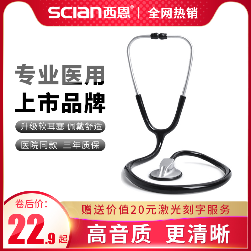 西恩听诊器医用专业儿科成人通用轻巧单头听筒选医师节礼品HS-30N-封面